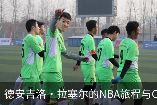 德安吉洛·拉塞尔的NBA旅程与CBA新篇